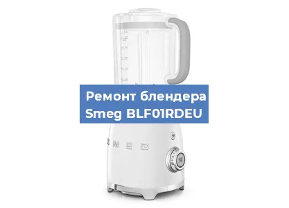 Замена муфты на блендере Smeg BLF01RDEU в Новосибирске